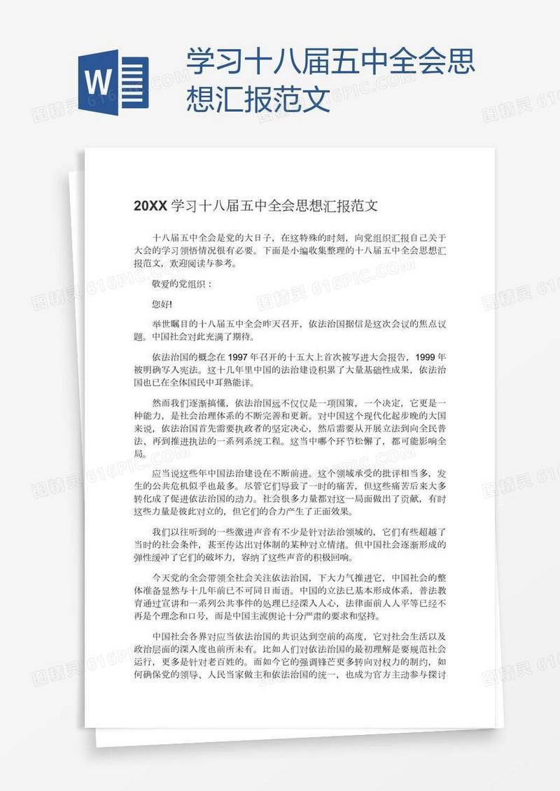 学习十八届五中全会思想汇报范文