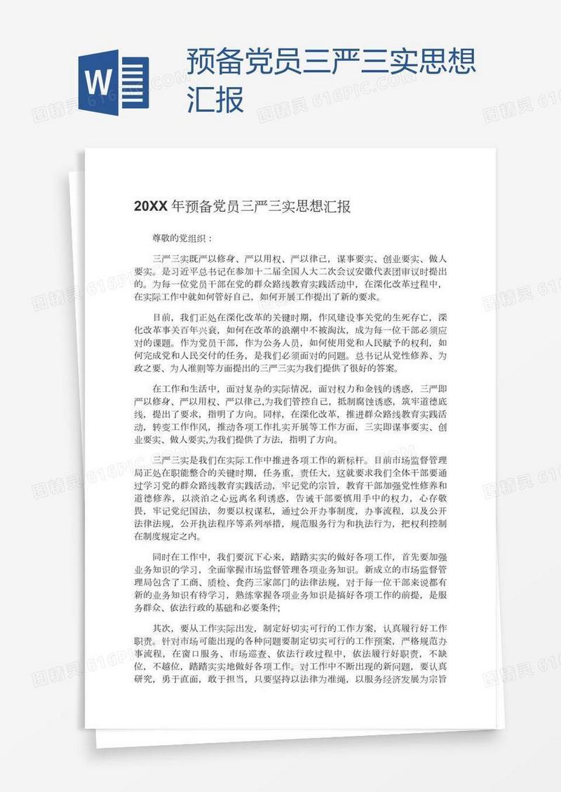 预备党员三严三实思想汇报