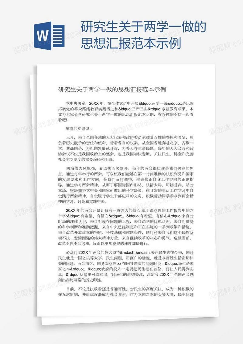 研究生关于两学一做的思想汇报范本示例
