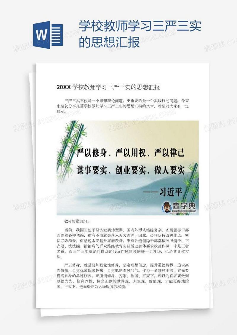 学校教师学习三严三实的思想汇报