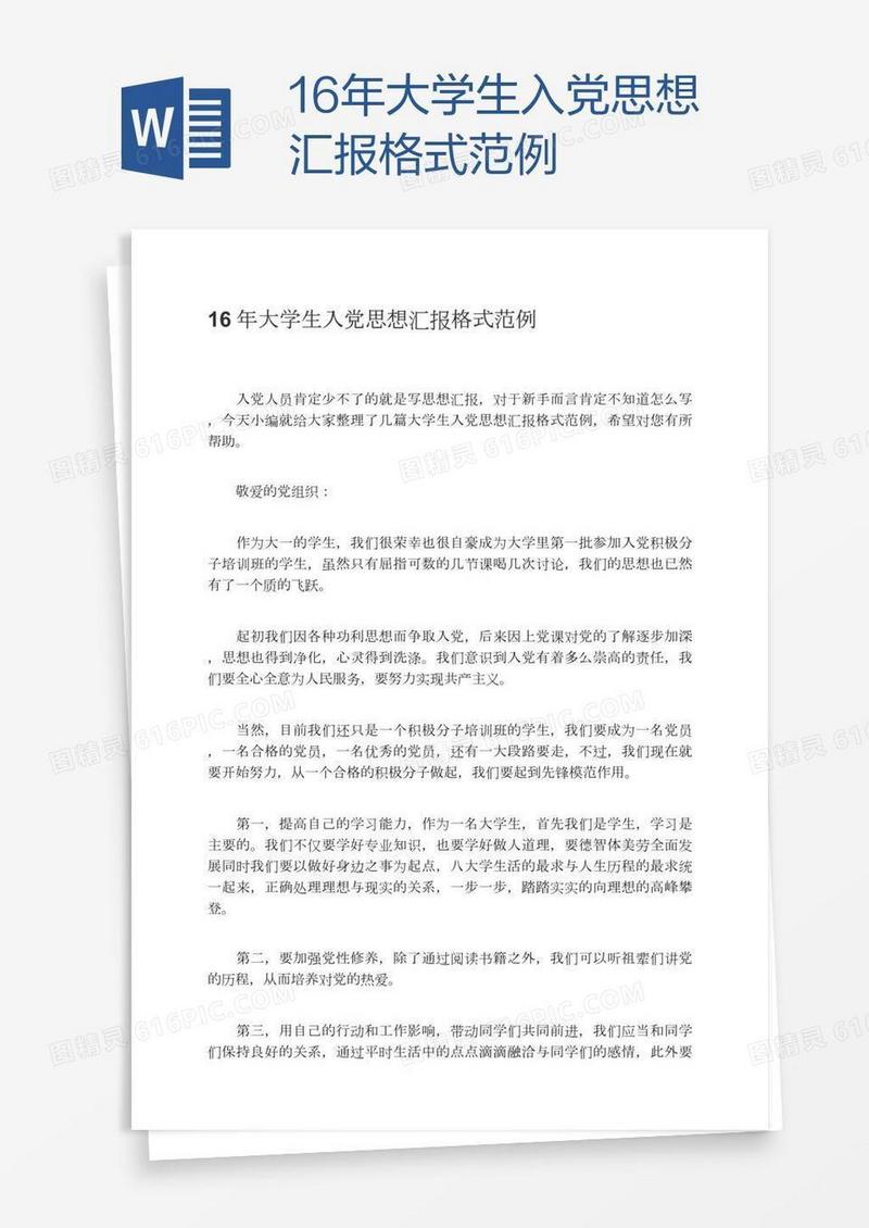 16年大学生入党思想汇报格式范例