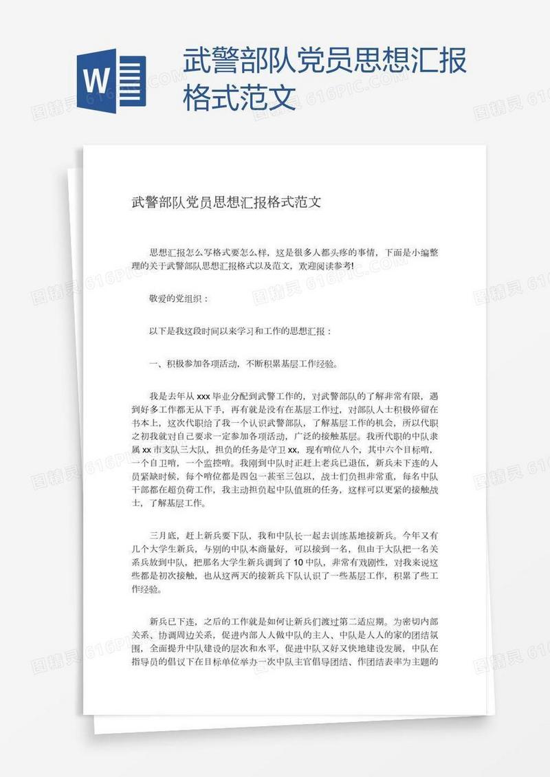 武警部队党员思想汇报格式范文