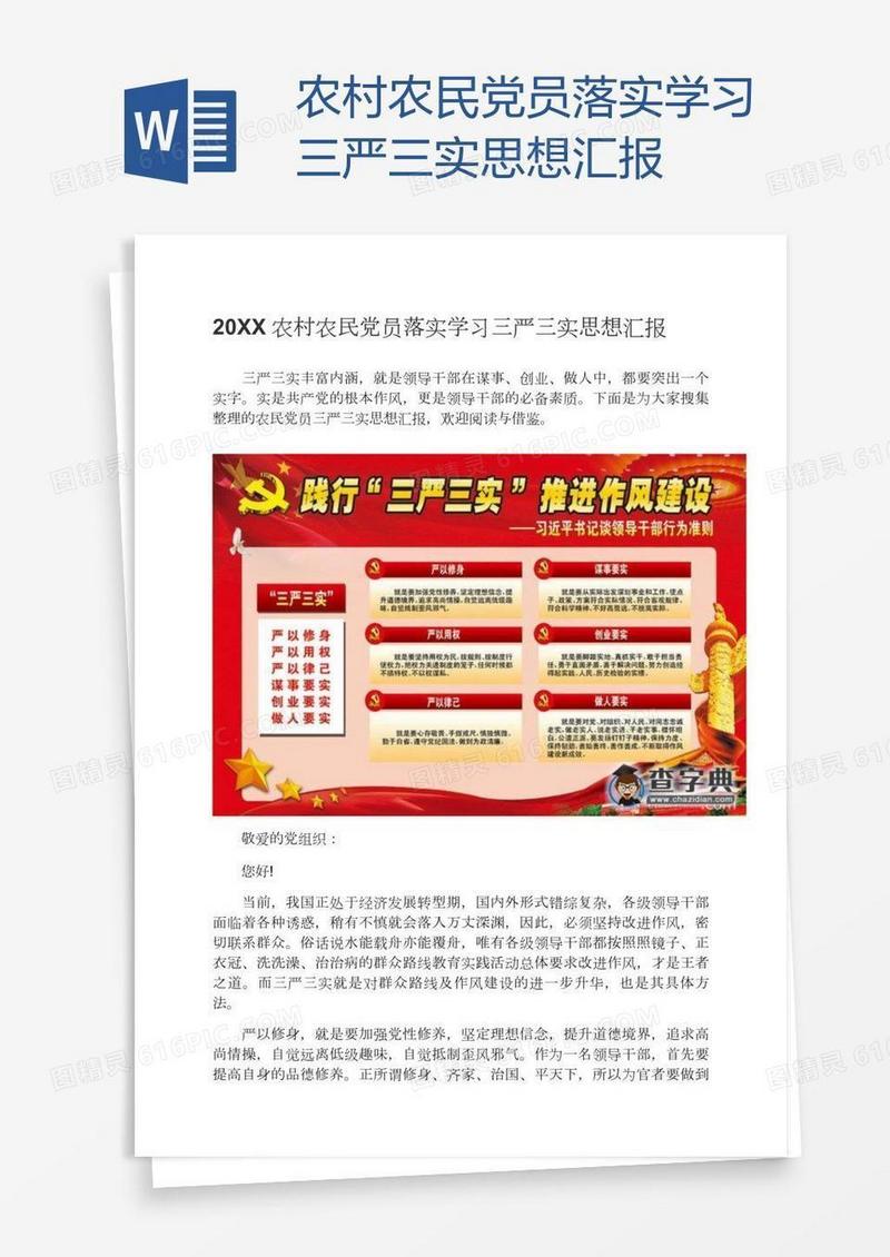 农村农民党员落实学习三严三实思想汇报