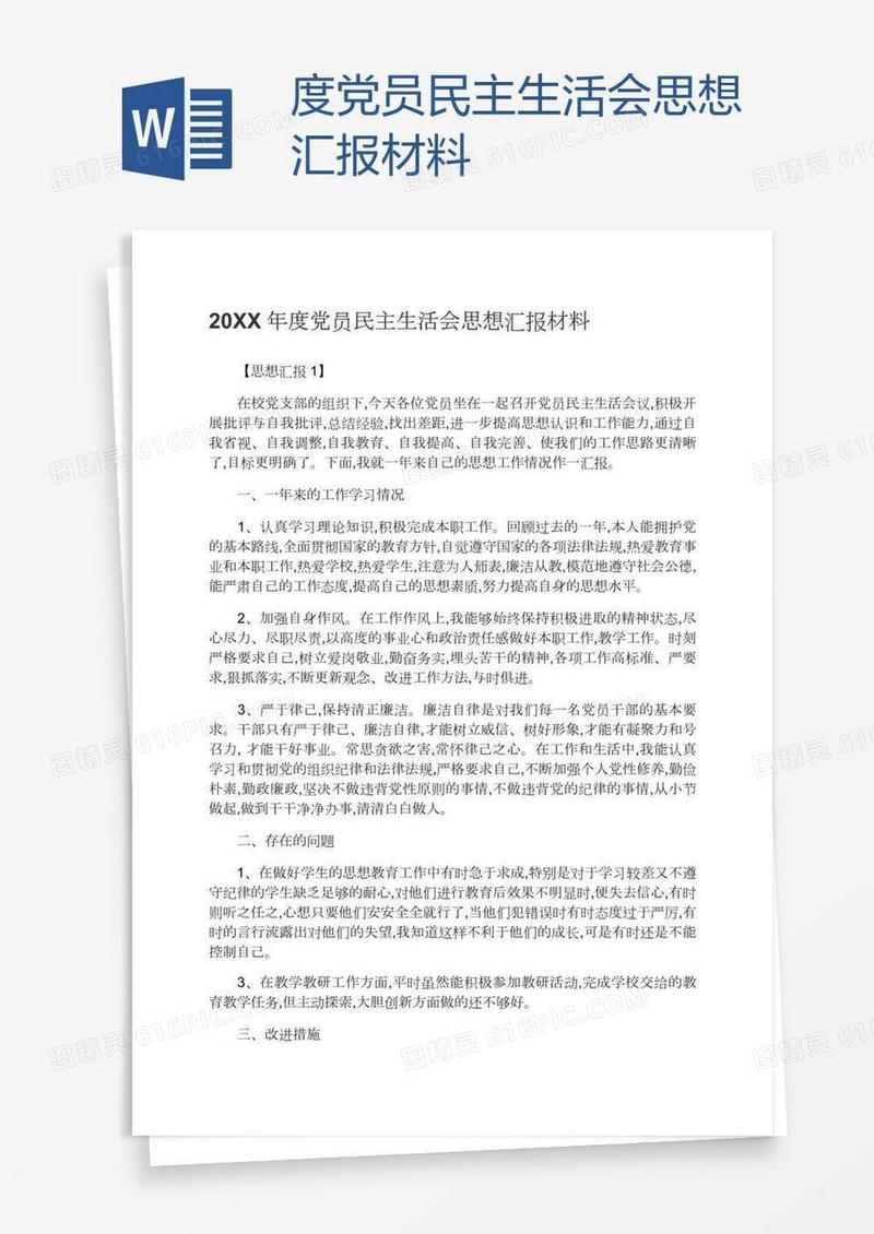度党员民主生活会思想汇报材料