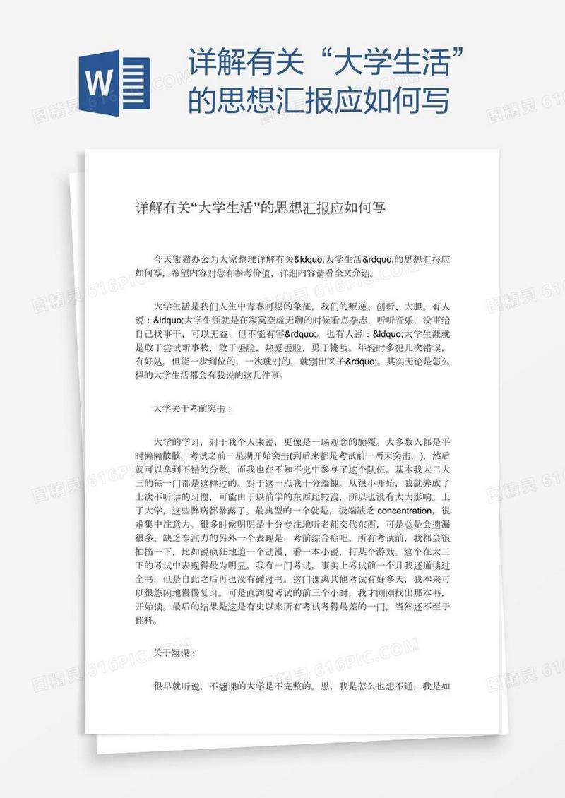 详解有关“大学生活”的思想汇报应如何写