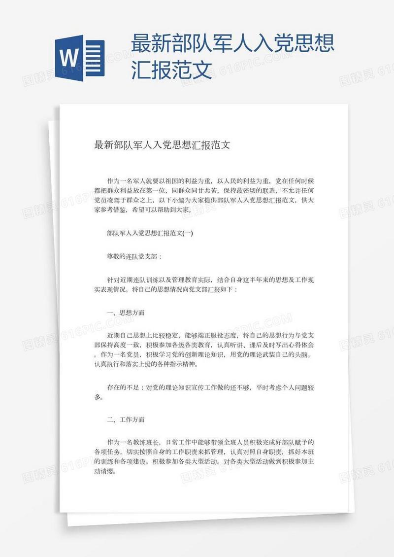 最新部队军人入党思想汇报范文