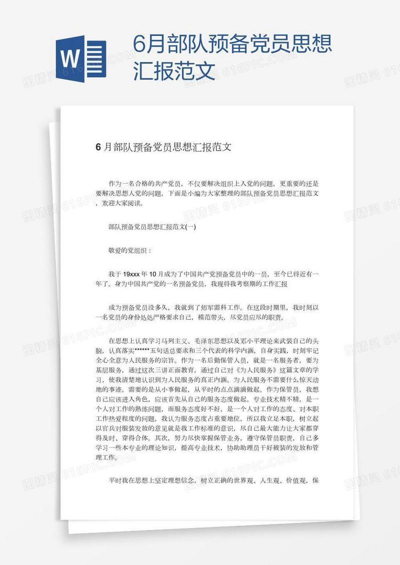 6月部队预备党员思想汇报范文