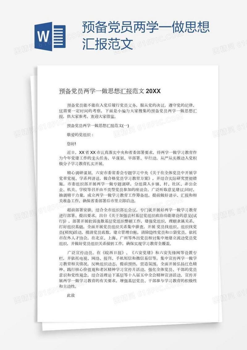 预备党员两学一做思想汇报范文