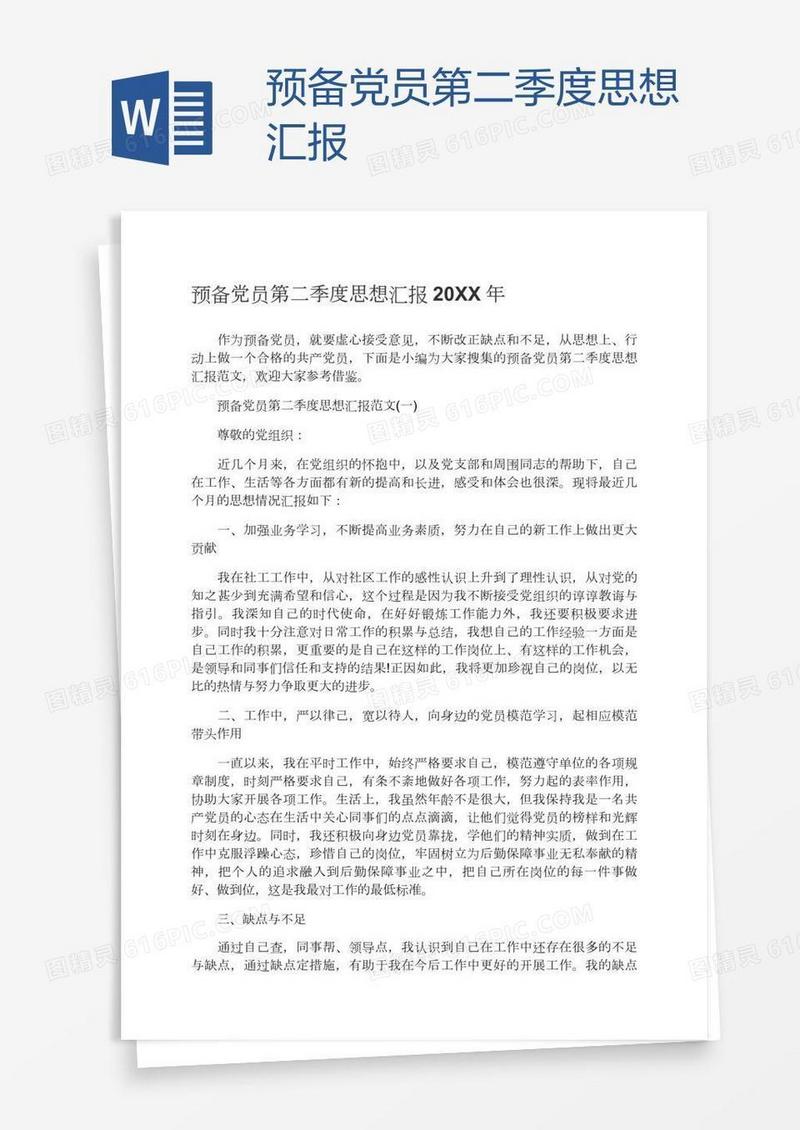 预备党员第二季度思想汇报