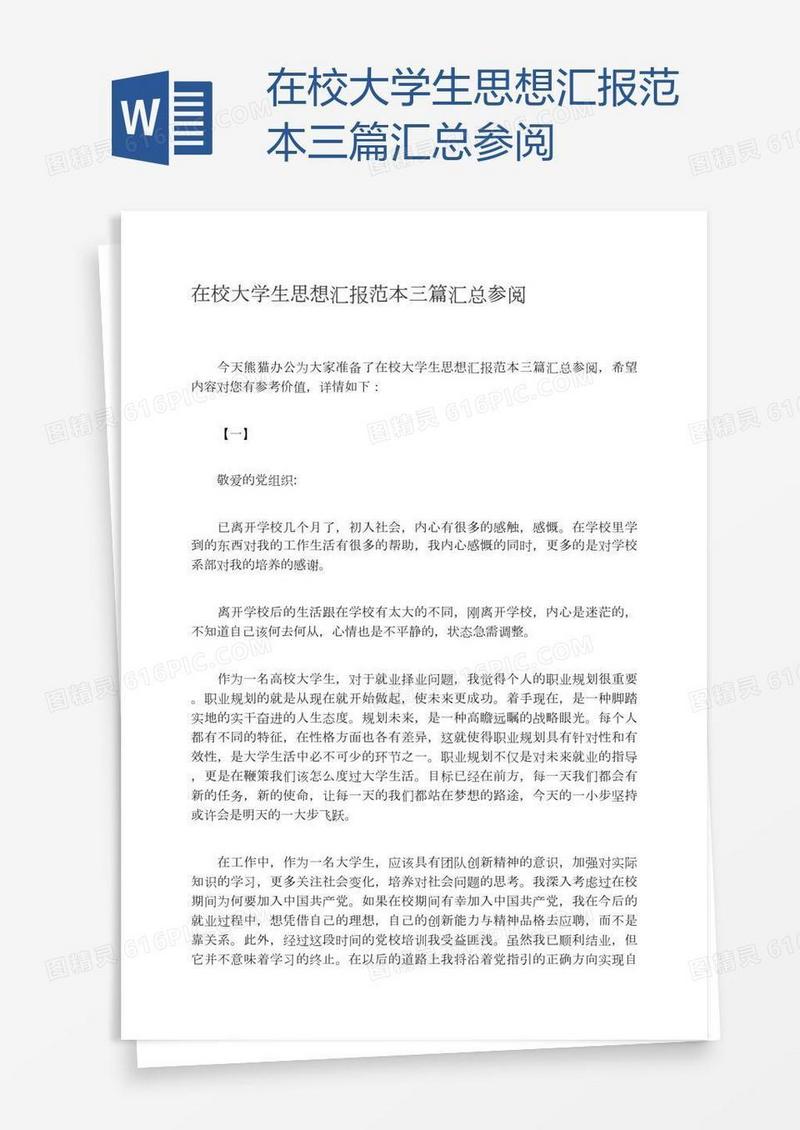 在校大学生思想汇报范本三篇汇总参阅