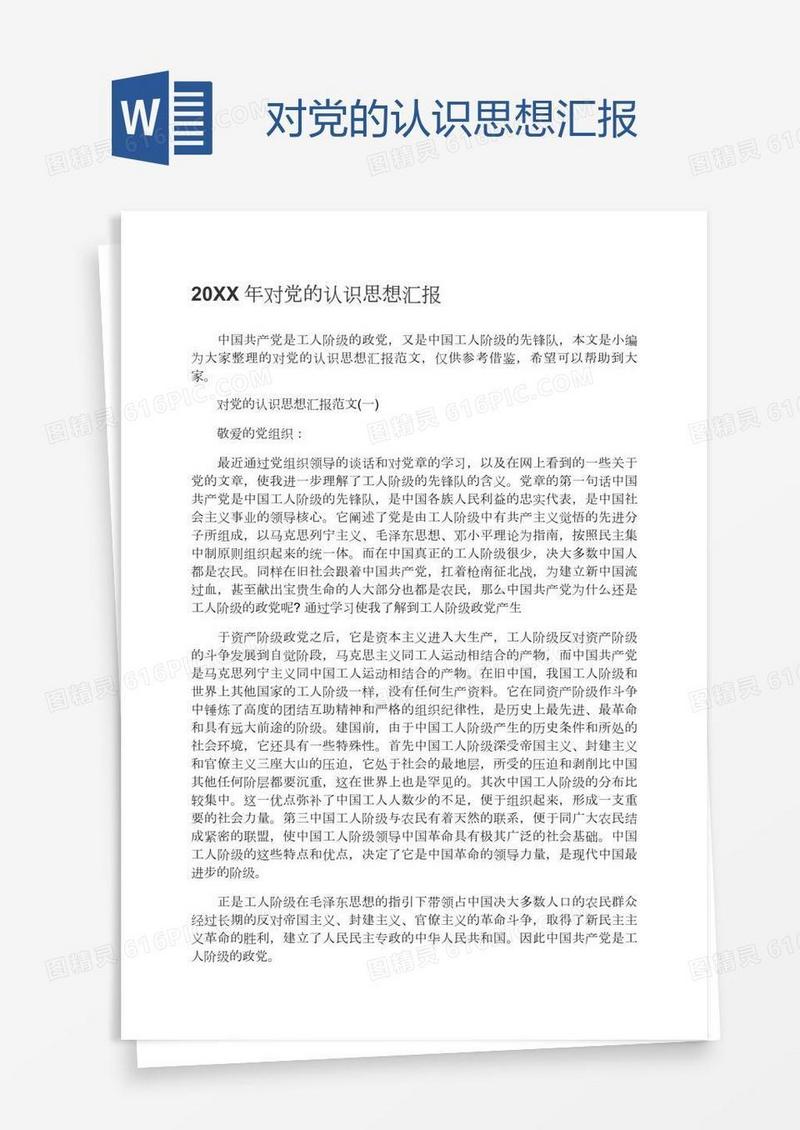 对党的认识思想汇报