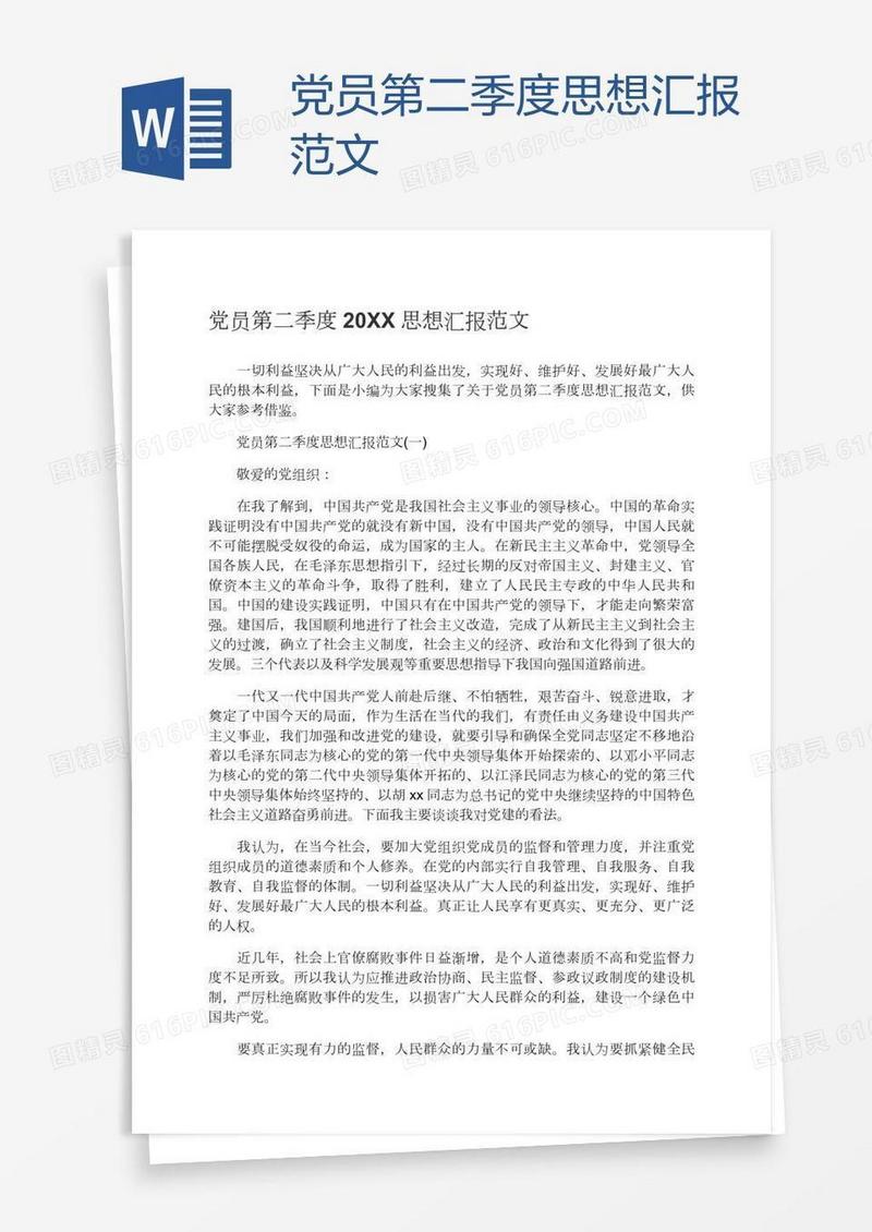 党员第二季度思想汇报范文