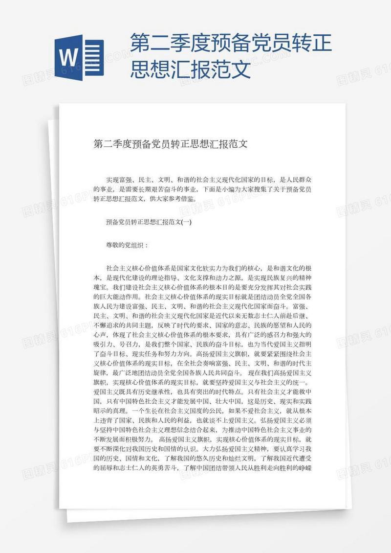 第二季度预备党员转正思想汇报范文