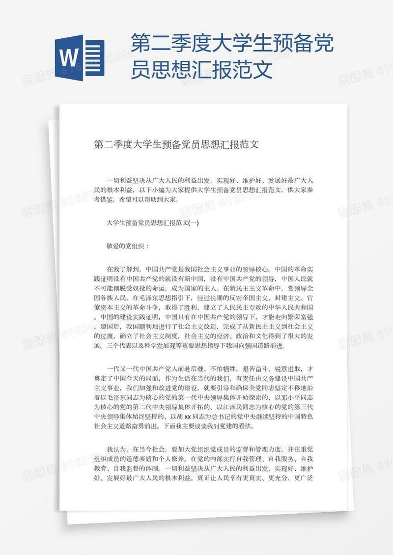 第二季度大学生预备党员思想汇报范文