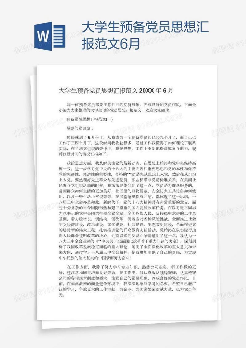 大学生预备党员思想汇报范文6月