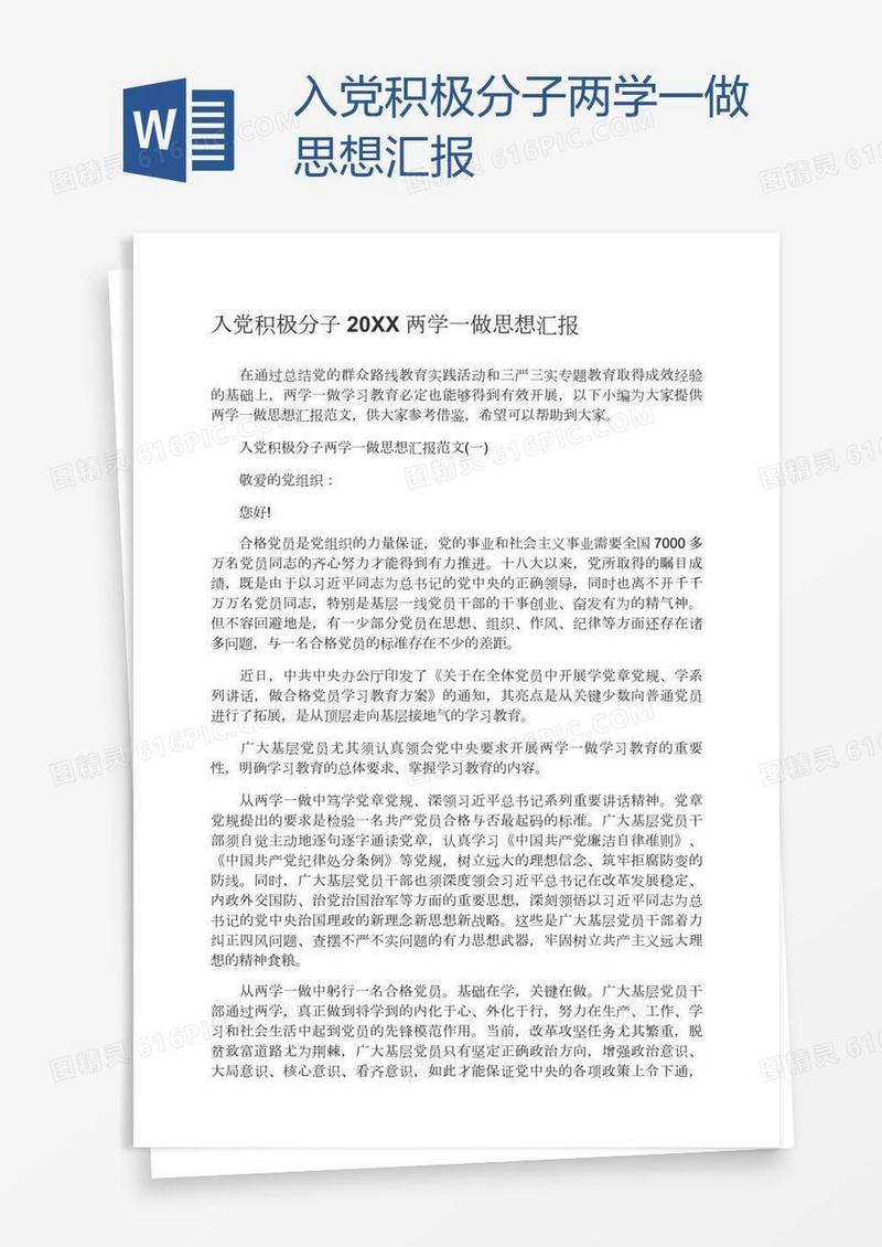 入党积极分子两学一做思想汇报