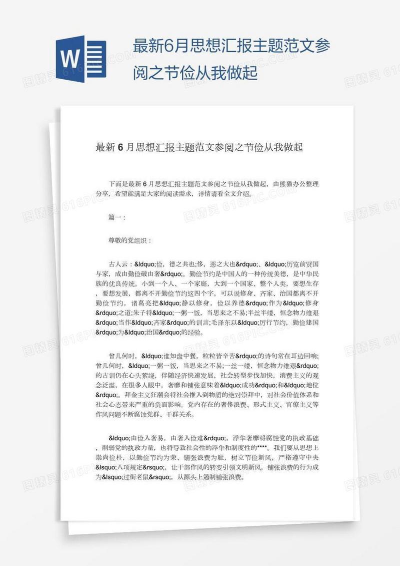 最新6月思想汇报主题范文参阅之节俭从我做起