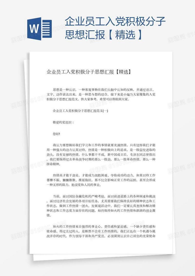 企业员工入党积极分子思想汇报【精选】