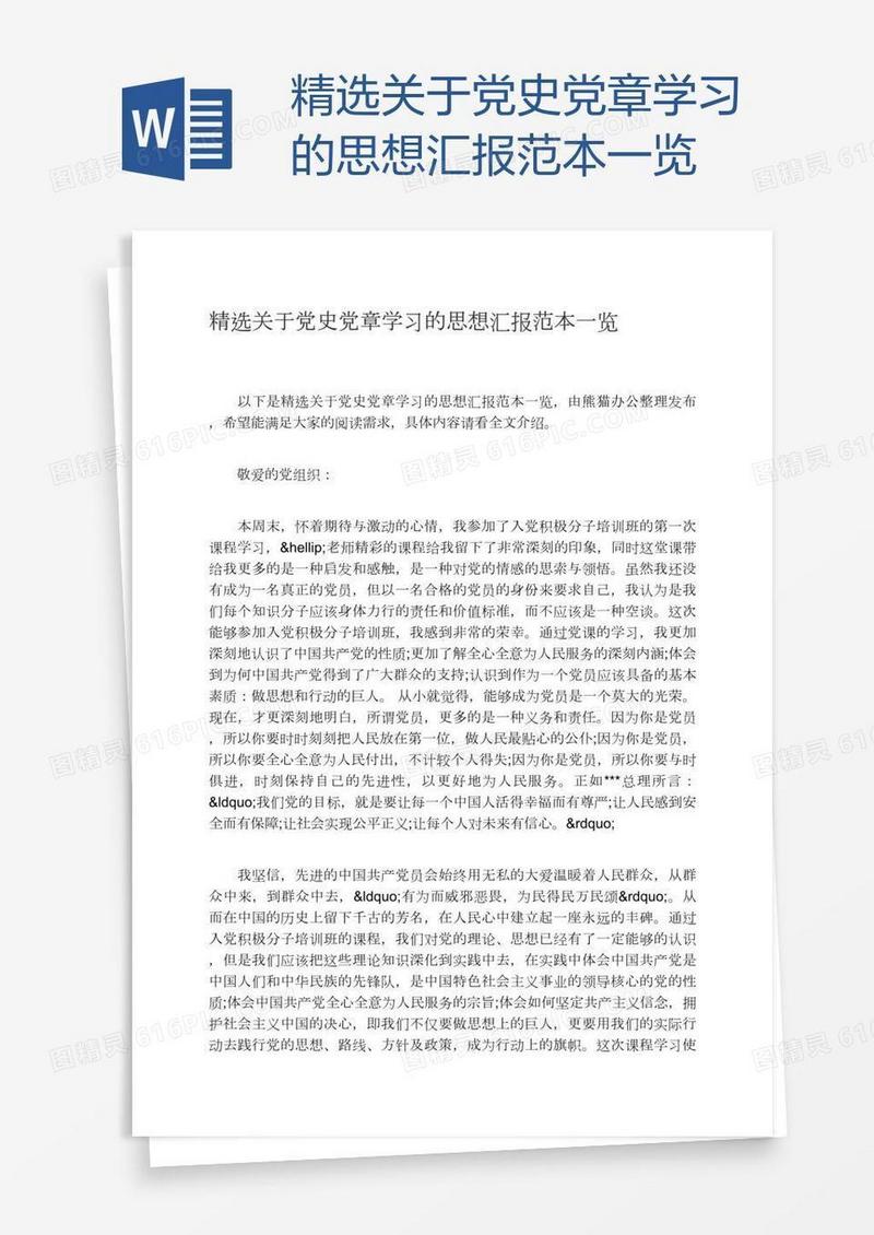 精选关于党史党章学习的思想汇报范本一览