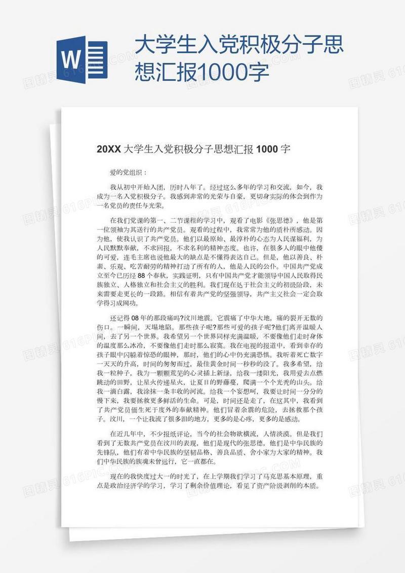大学生入党积极分子思想汇报1000字