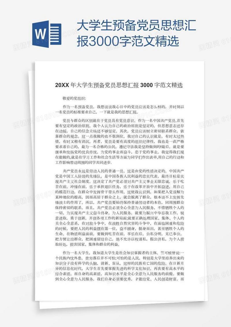 大学生预备党员思想汇报3000字范文精选