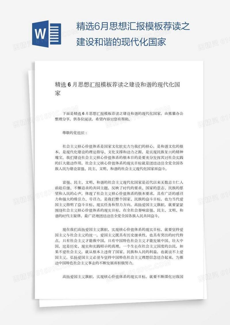 精选6月思想汇报模板荐读之建设和谐的现代化国家