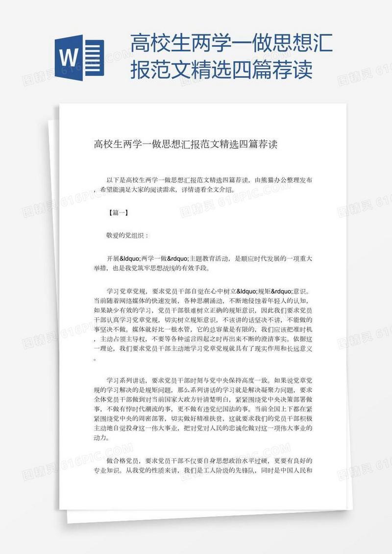 高校生两学一做思想汇报范文精选四篇荐读