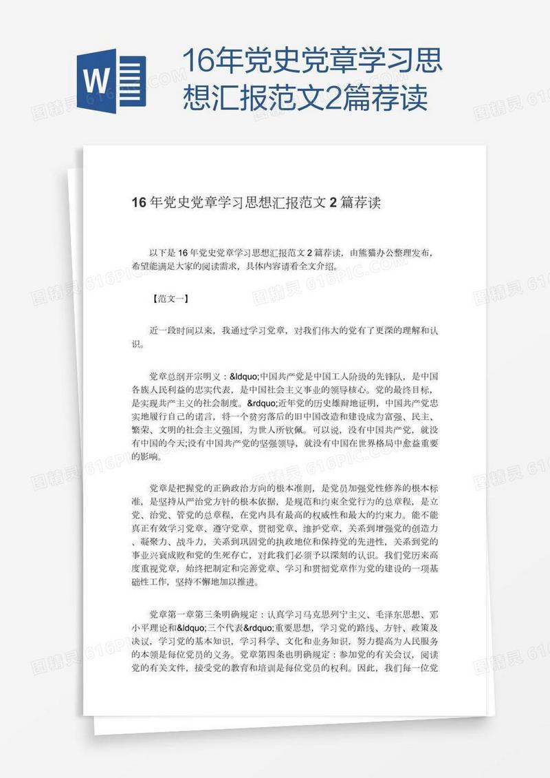 16年党史党章学习思想汇报范文2篇荐读