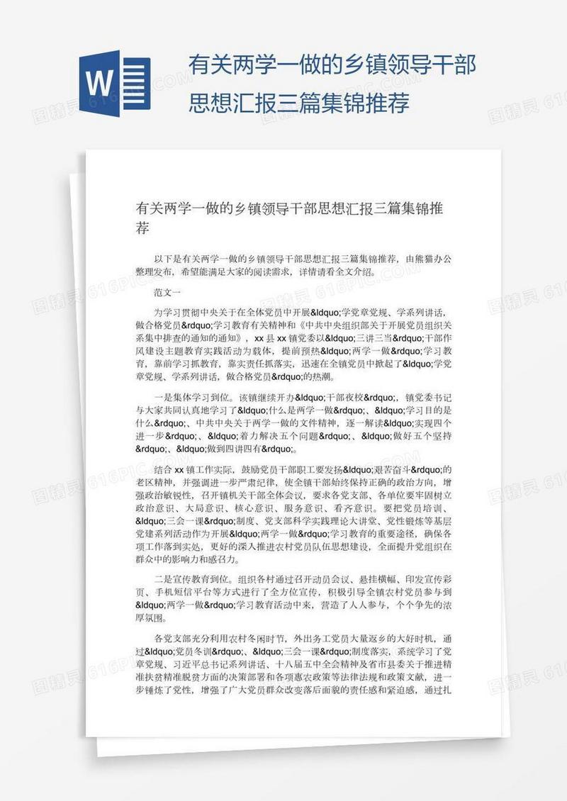 有关两学一做的乡镇领导干部思想汇报三篇集锦推荐