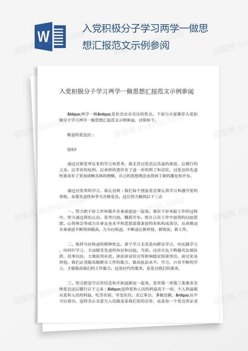 入党积极分子学习两学一做思想汇报范文示例参阅