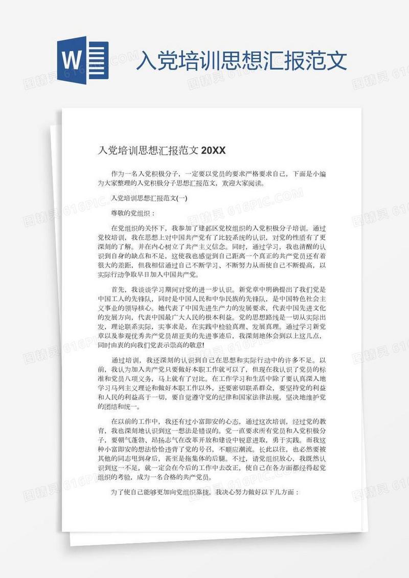 入党培训思想汇报范文