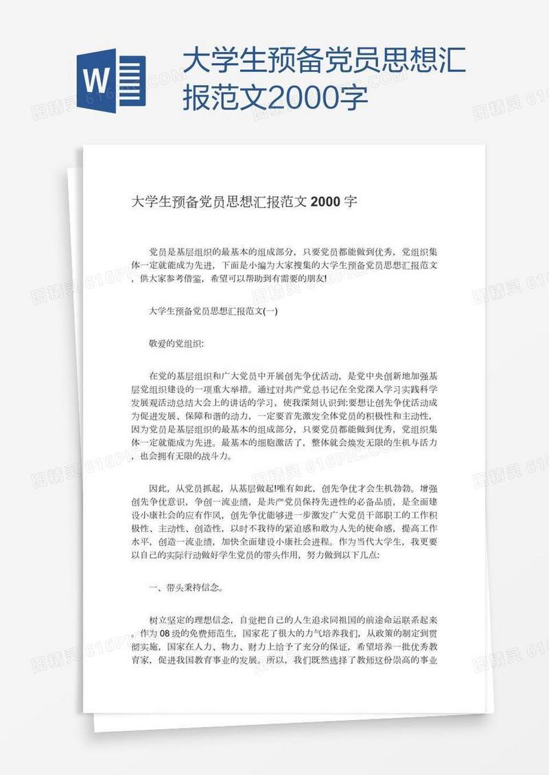 大学生预备党员思想汇报范文2000字