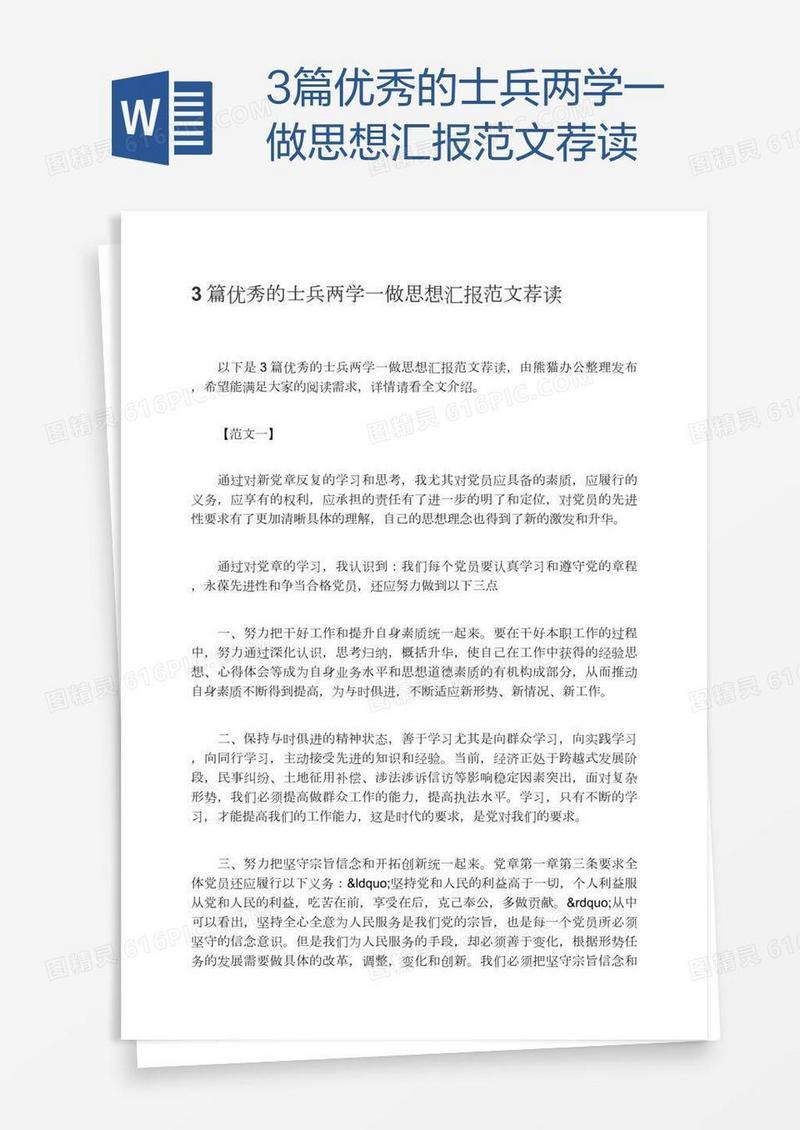 3篇优秀的士兵两学一做思想汇报范文荐读