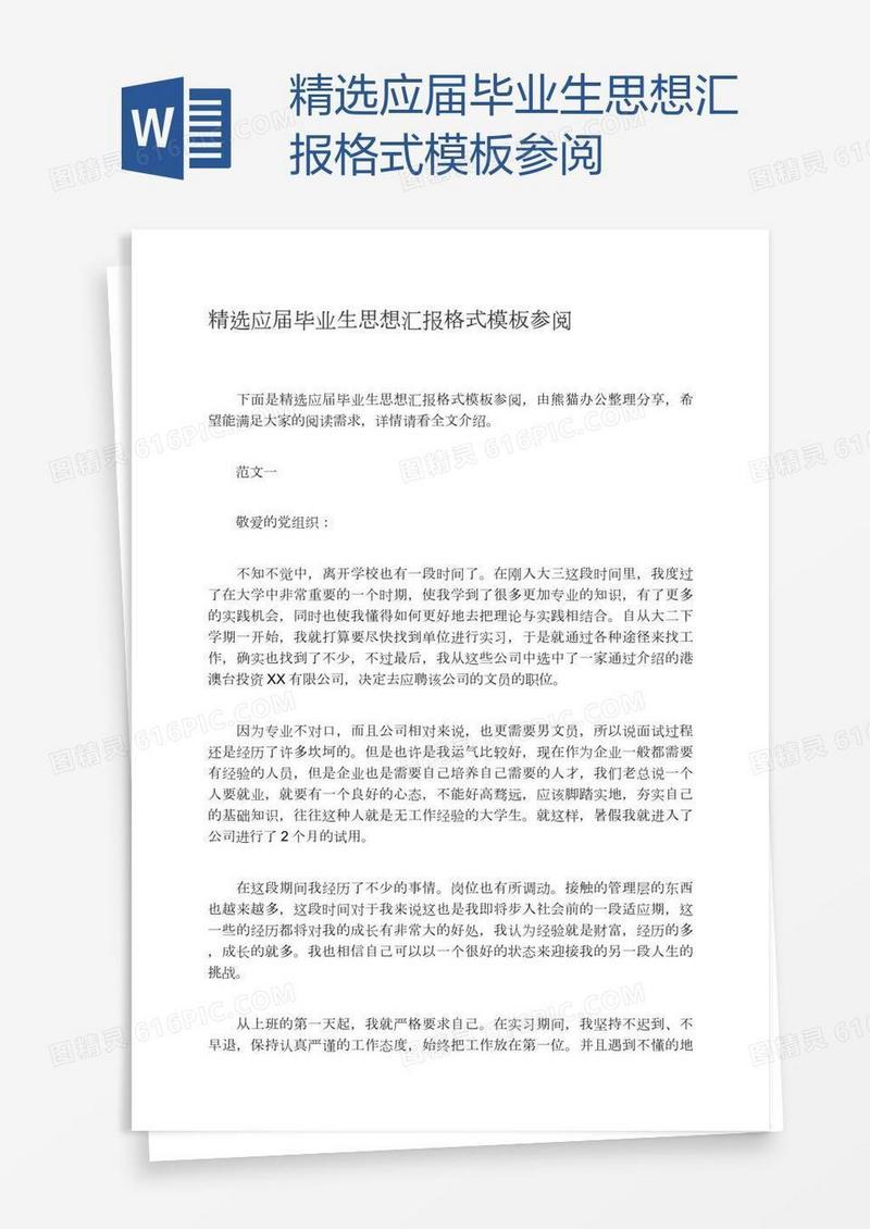 精选应届毕业生思想汇报格式模板参阅