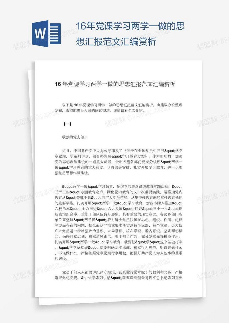 16年党课学习两学一做的思想汇报范文汇编赏析