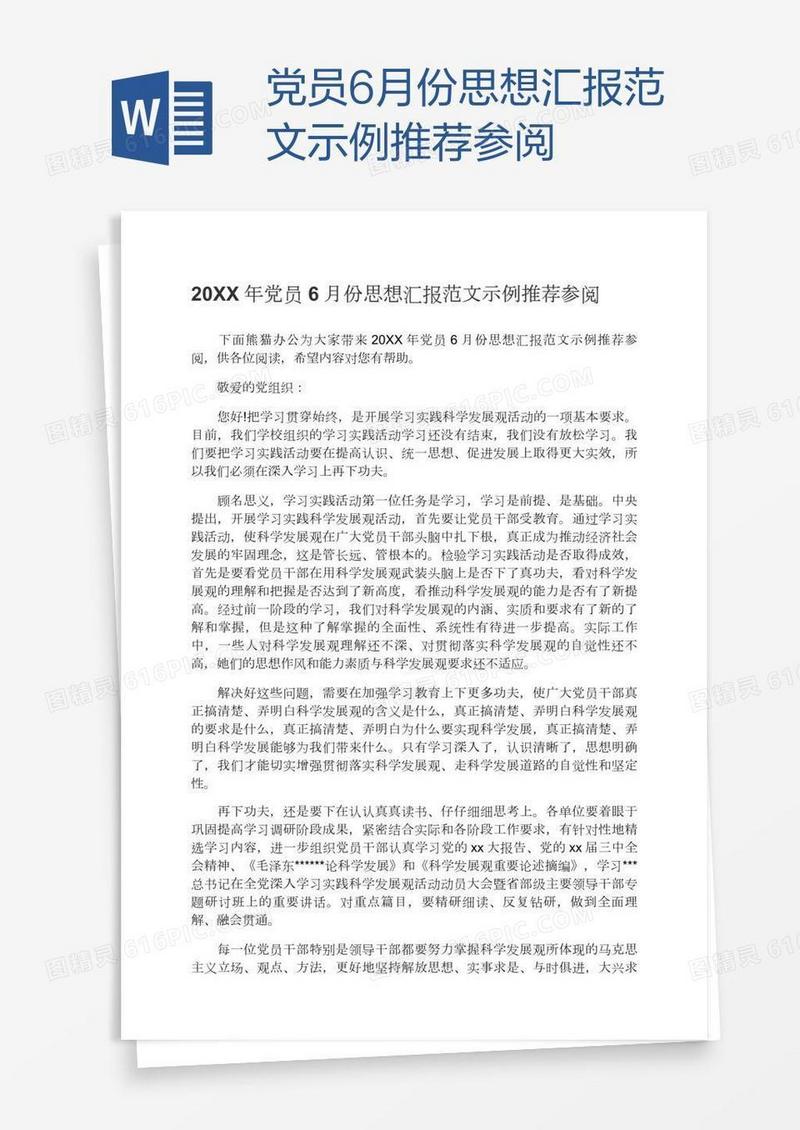 党员6月份思想汇报范文示例推荐参阅