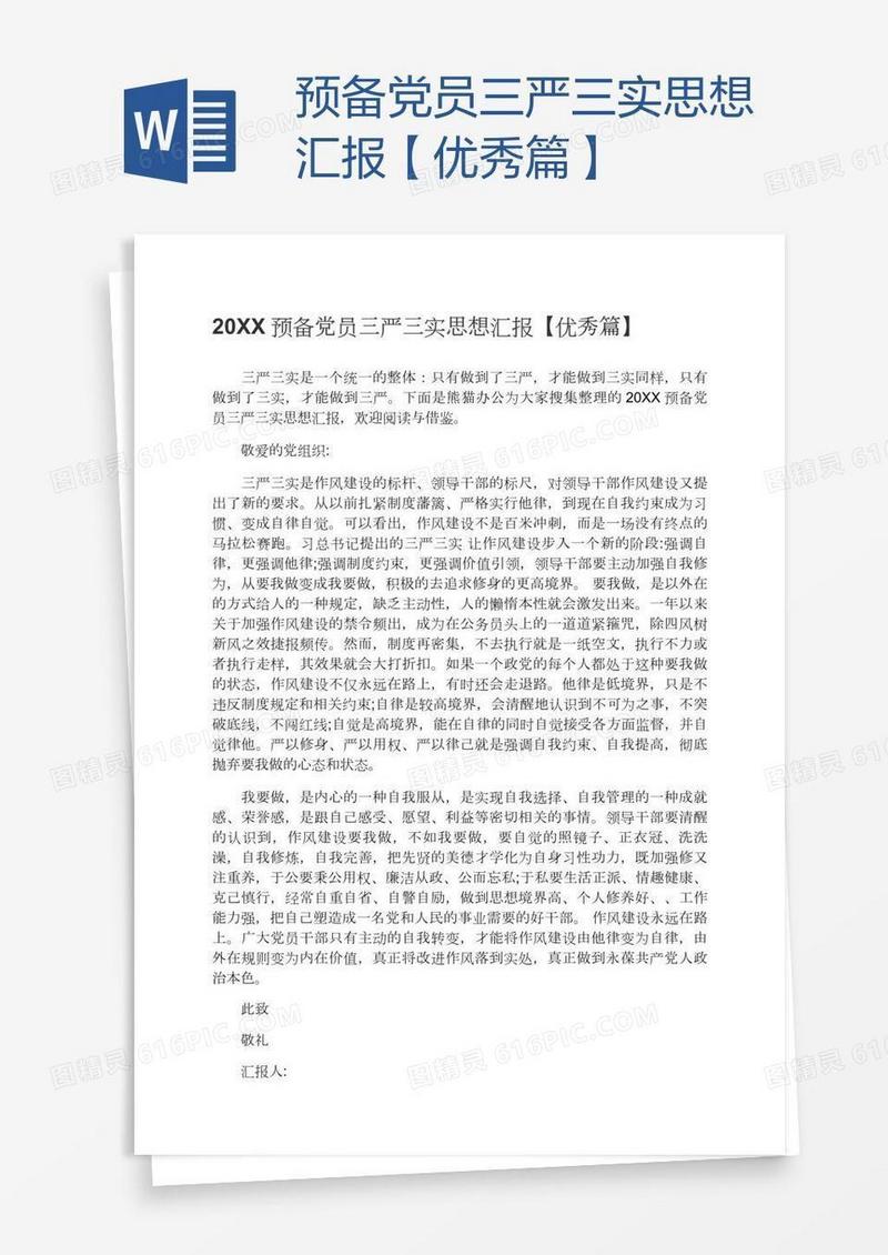 预备党员三严三实思想汇报【优秀篇】
