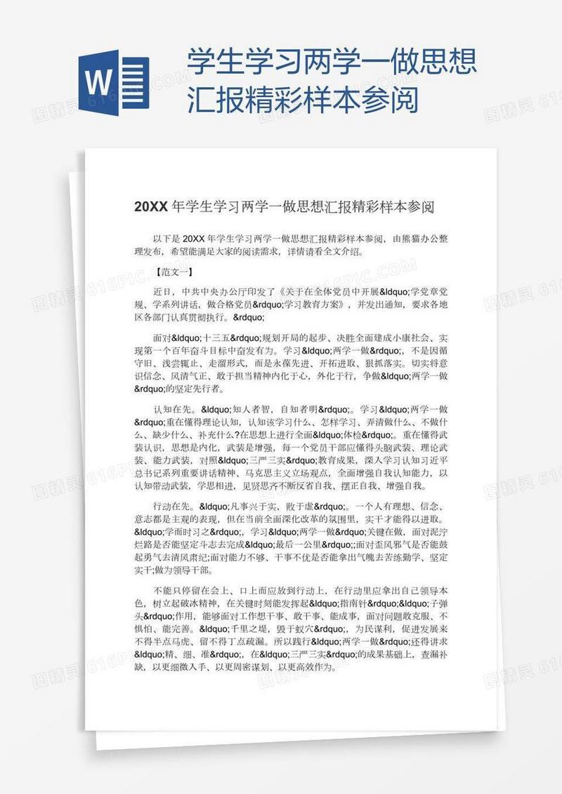 学生学习两学一做思想汇报精彩样本参阅