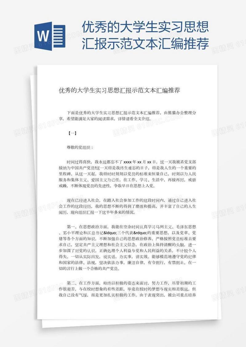 优秀的大学生实习思想汇报示范文本汇编推荐