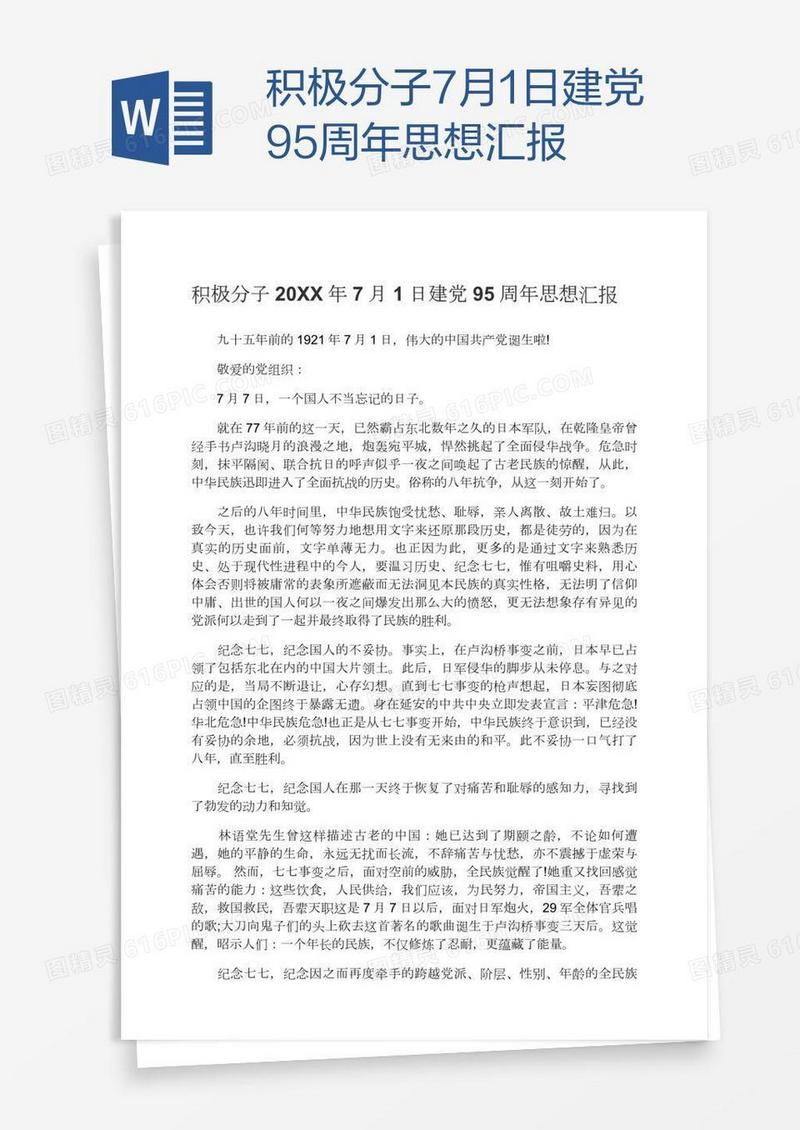 积极分子7月1日建党95周年思想汇报