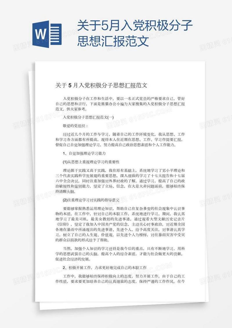 关于5月入党积极分子思想汇报范文