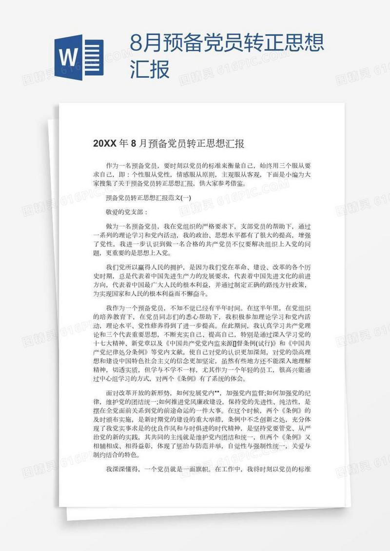 8月预备党员转正思想汇报