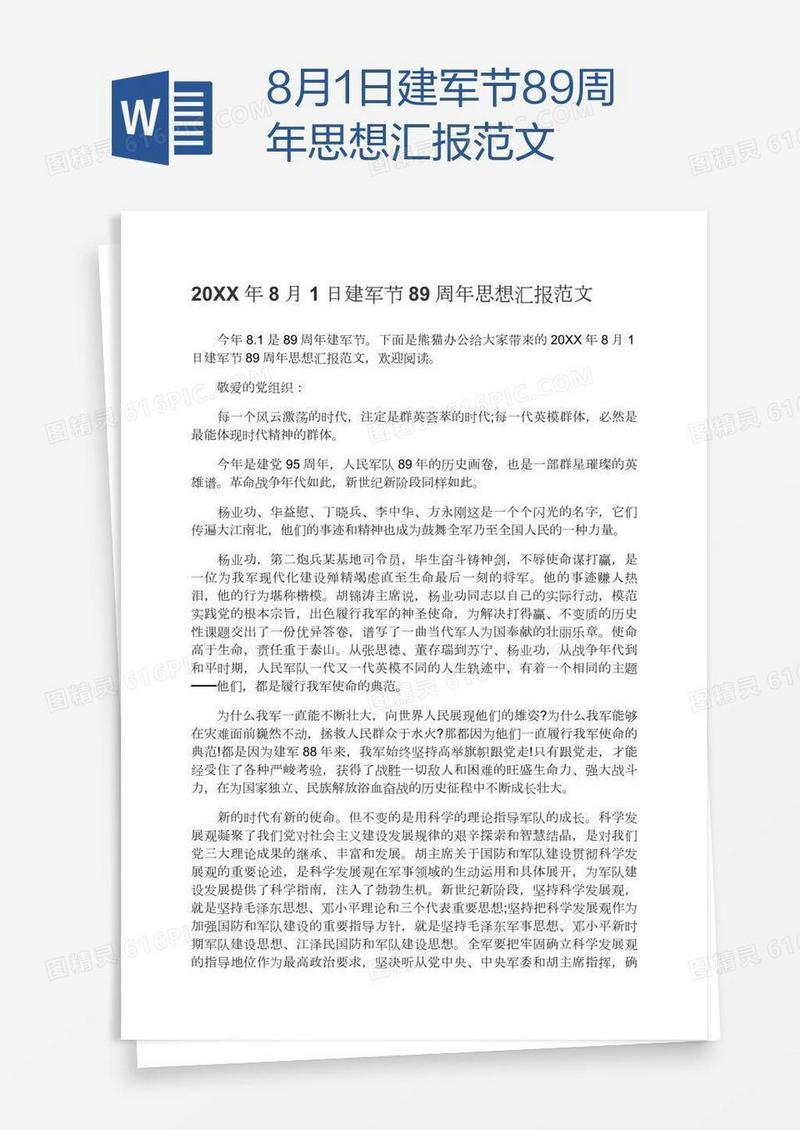 8月1日建军节89周年思想汇报范文