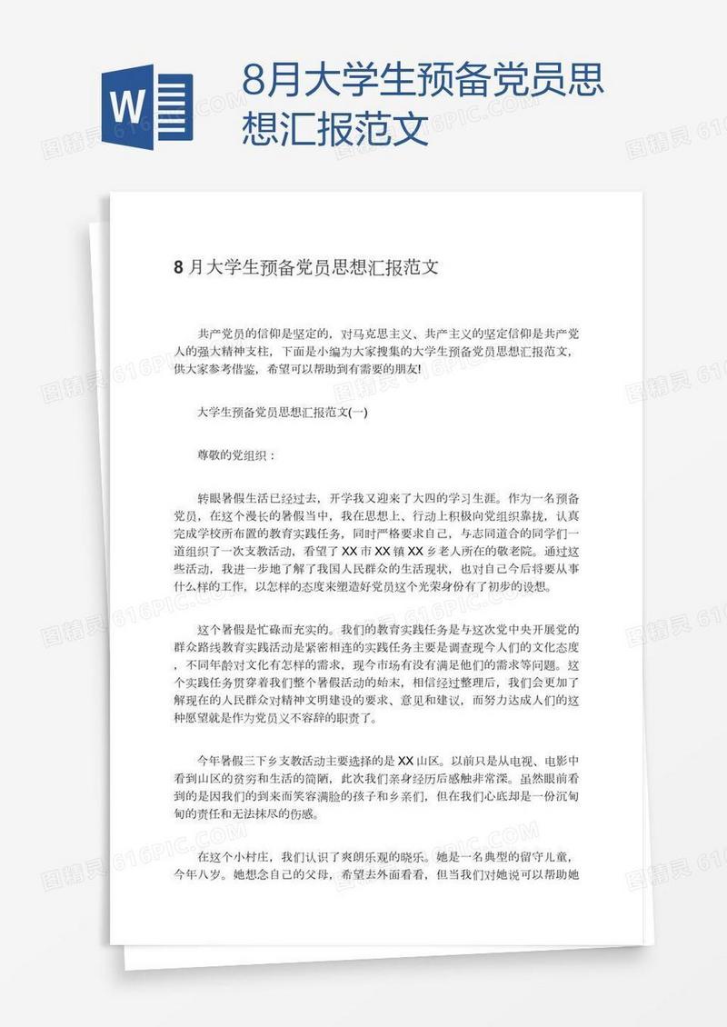 8月大学生预备党员思想汇报范文