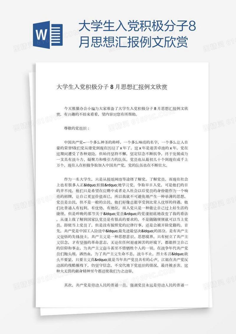 大学生入党积极分子8月思想汇报例文欣赏