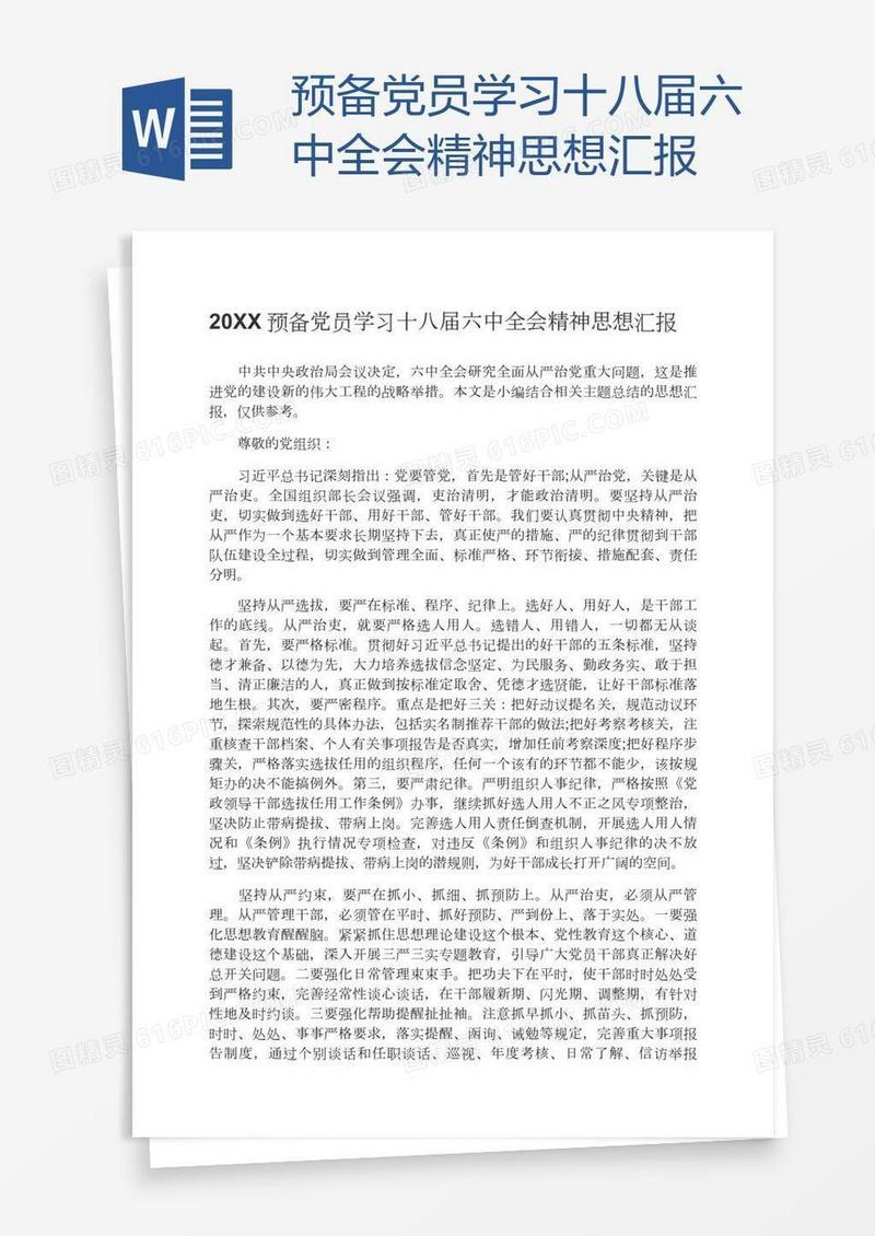 预备党员学习十八届六中全会精神思想汇报