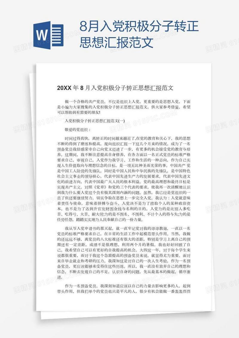 8月入党积极分子转正思想汇报范文