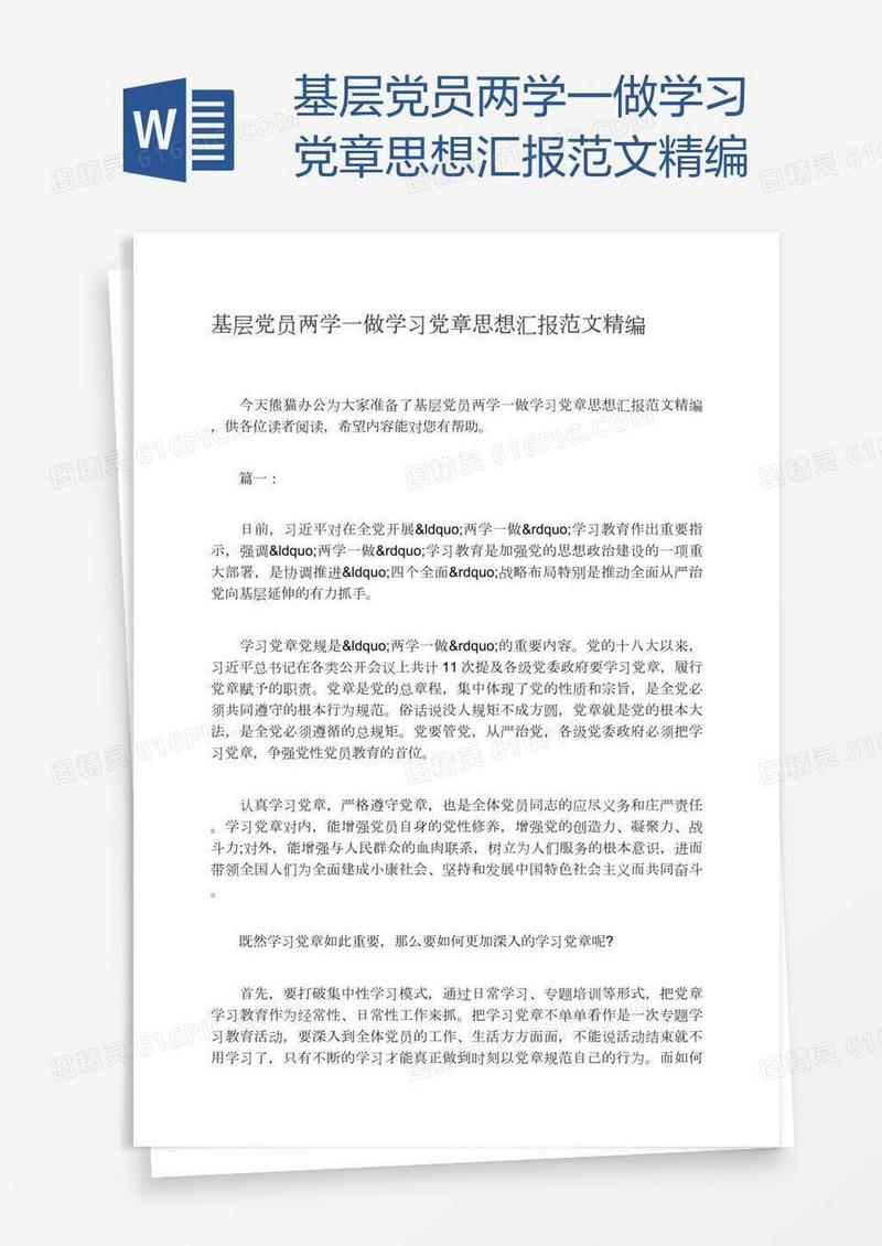 基层党员两学一做学习党章思想汇报范文精编