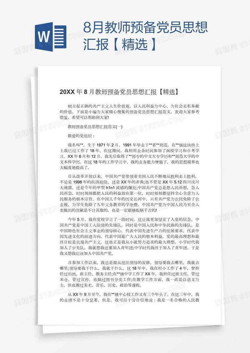 8月教师预备党员思想汇报【精选】