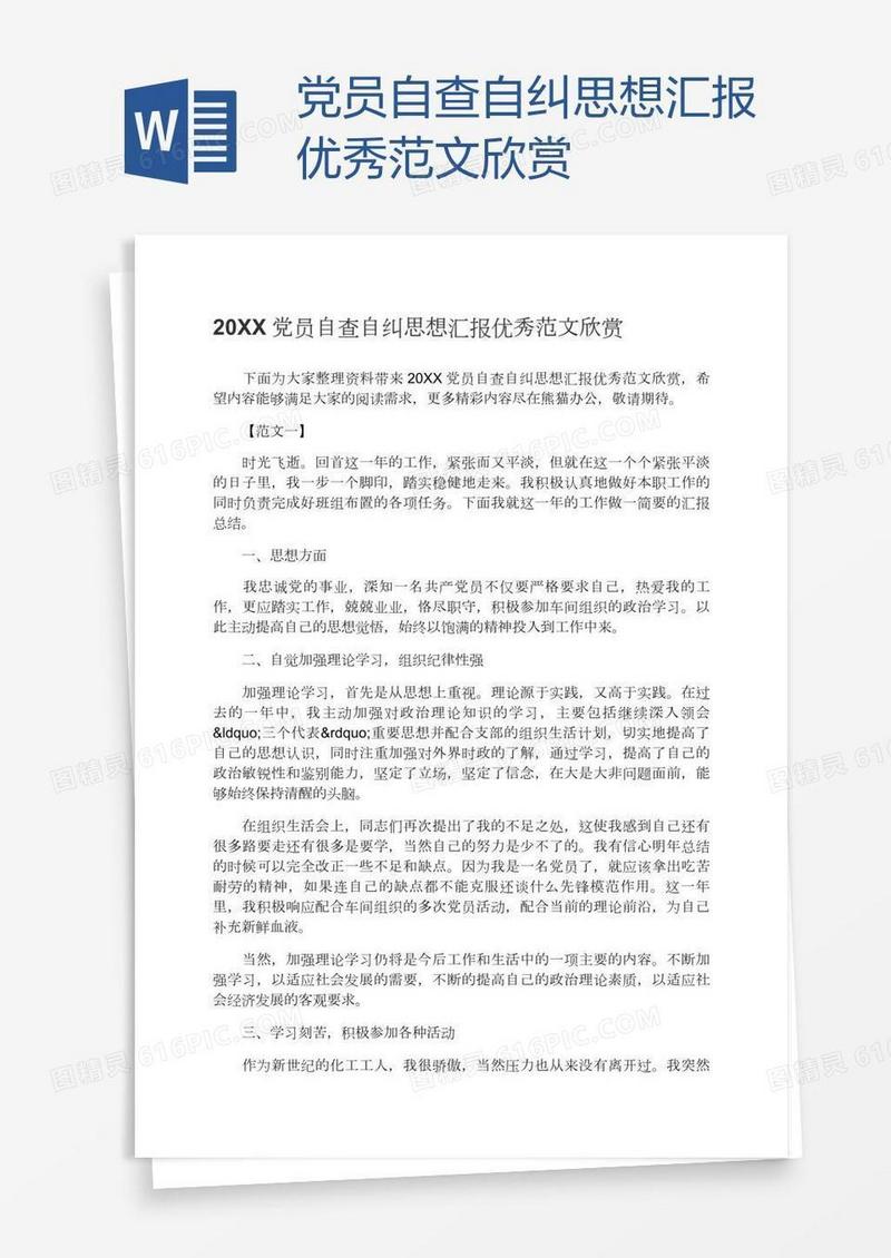 党员自查自纠思想汇报优秀范文欣赏